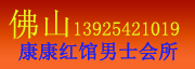 佛山康康红馆男士休闲会所