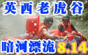 英西老虎谷劲享暗河漂流